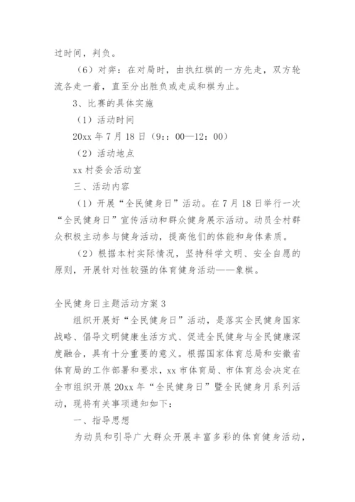 全民健身日主题活动方案.docx