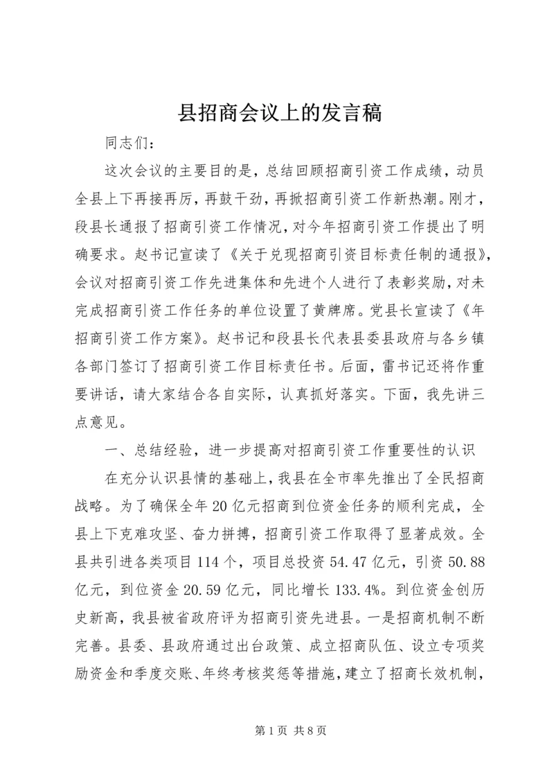 县招商会议上的发言稿.docx