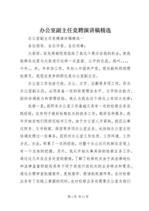 办公室副主任竞聘演讲稿精选 (3).docx