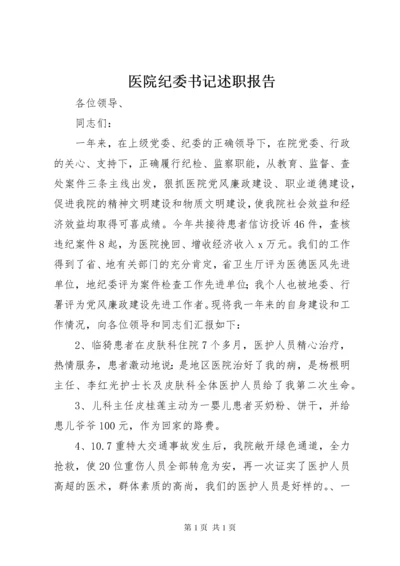 医院纪委书记述职报告.docx