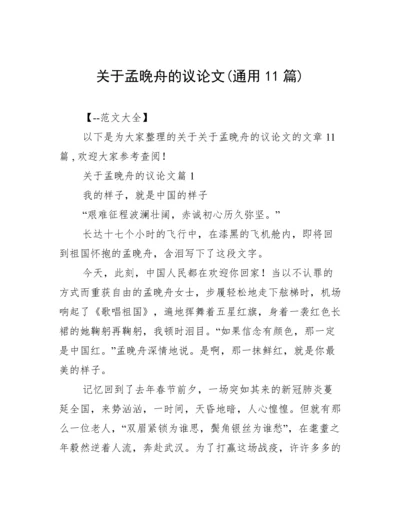 关于孟晚舟的议论文(通用11篇).docx