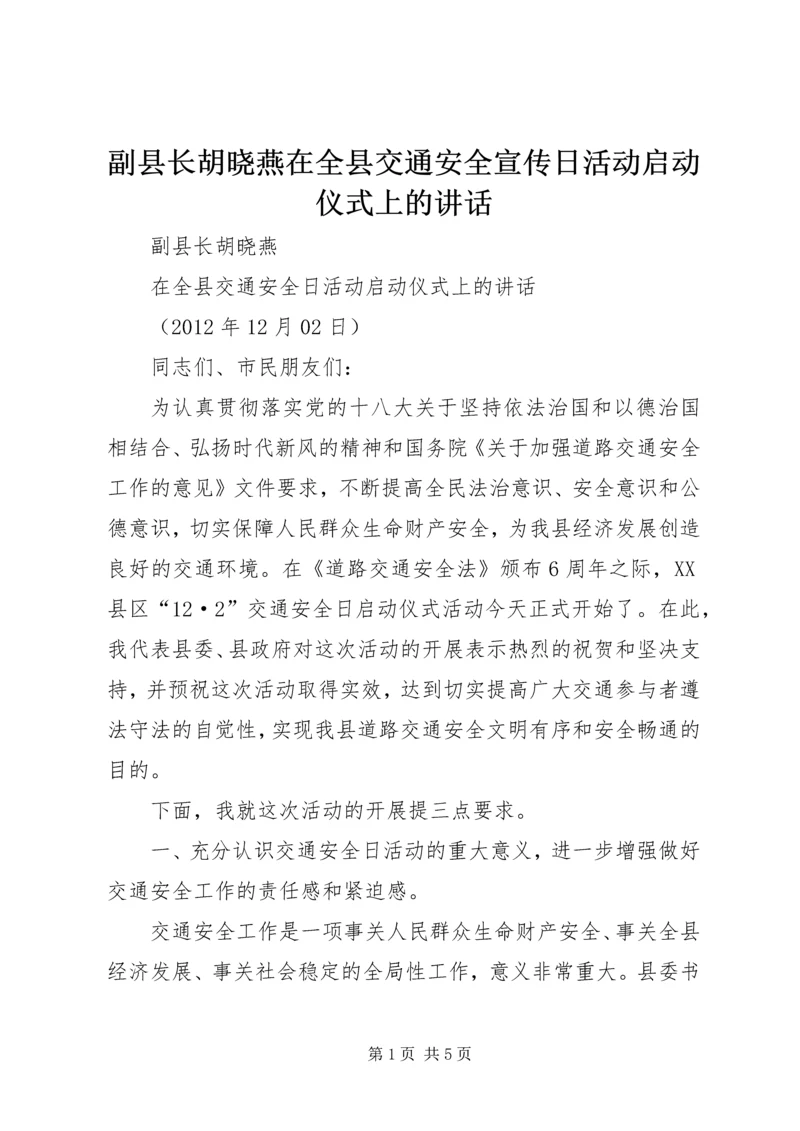 副县长胡晓燕在全县交通安全宣传日活动启动仪式上的讲话.docx