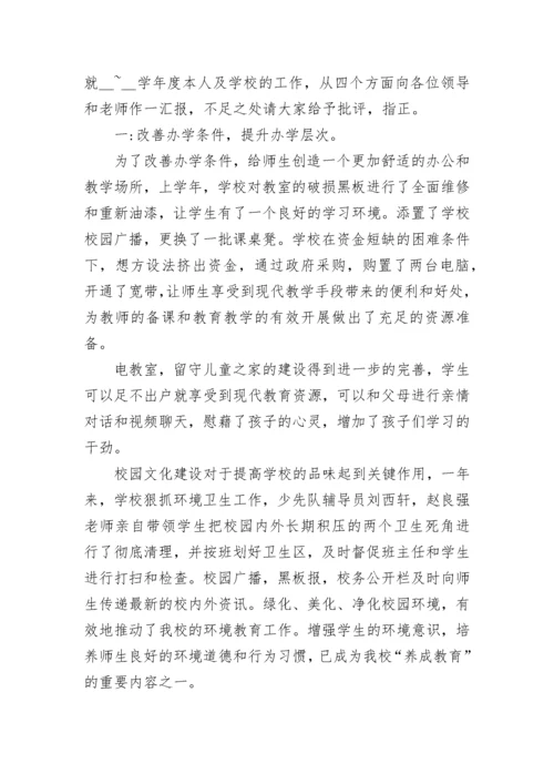 2023年最新小学校长述职述廉报告(三篇).docx