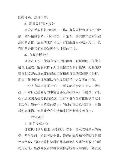2023年精选大学职业规划模板集锦五篇