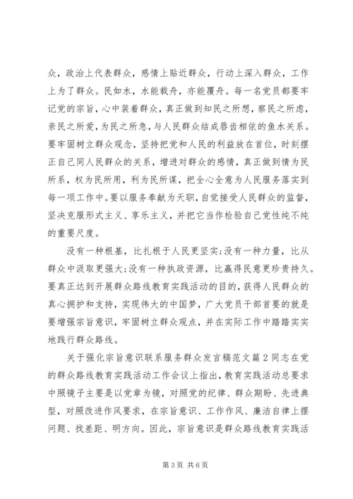 关于强化宗旨意识联系服务群众发言稿范文3篇.docx