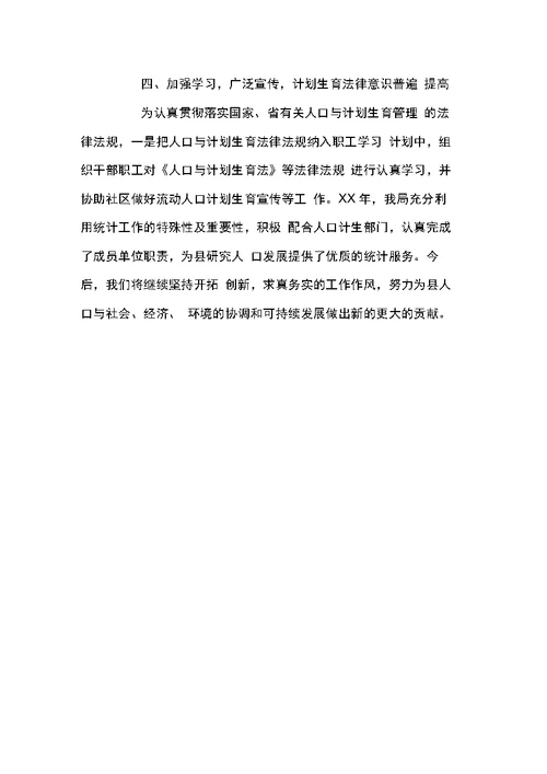 县统计局XX年上半年计生工作总结