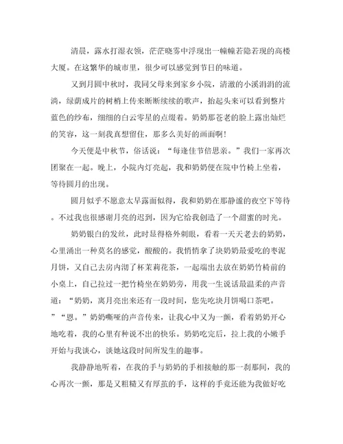 2023年高三中秋佳节作文范文优选