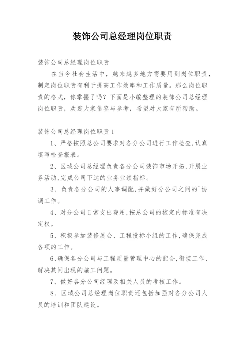 装饰公司总经理岗位职责.docx