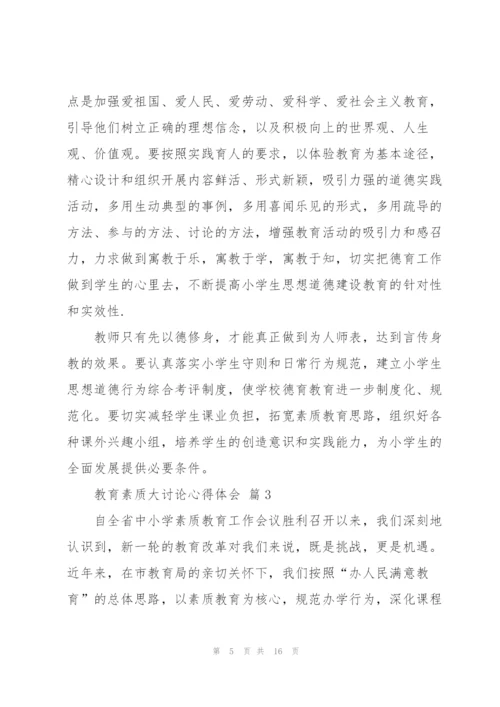 教育素质大讨论心得体会范文汇编5篇.docx