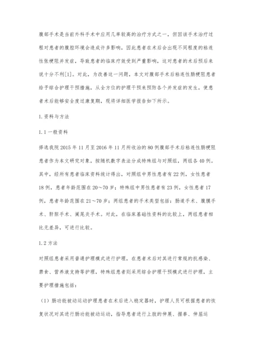 探析综合护理干预在腹部手术后粘连性肠梗阻护理中的应用.docx