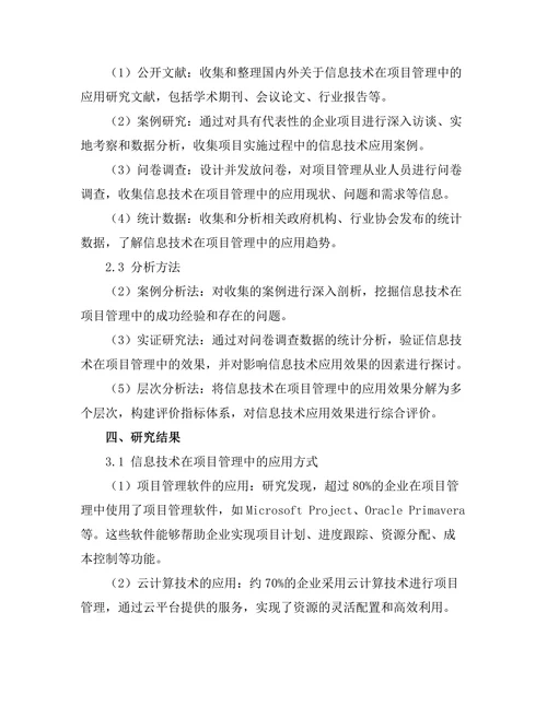 信息技术在项目管理中的应用与效果