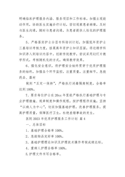 医院2023年优质护理服务工作计划.docx