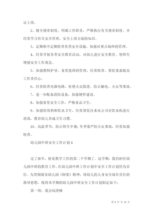 幼儿园中班安全工作计划.docx