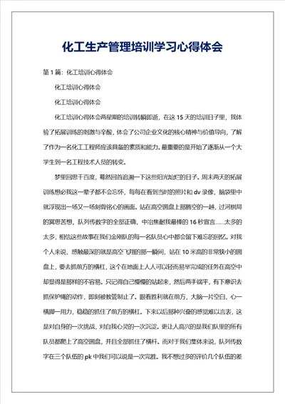 化工生产管理培训学习心得体会