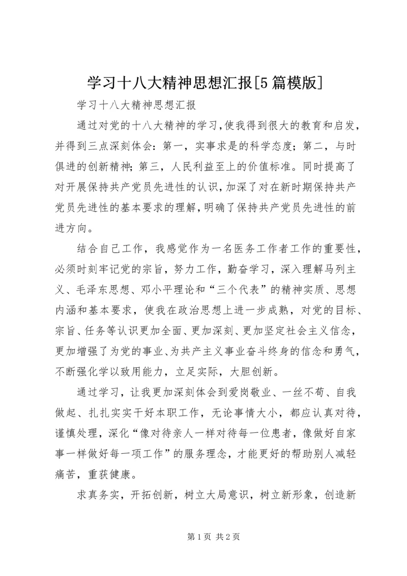学习十八大精神思想汇报[5篇模版] (3).docx