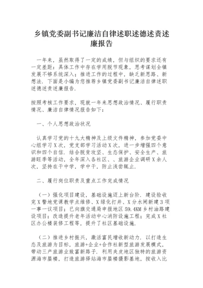 乡镇党委副书记廉洁自律述职述德述责述廉报告.docx