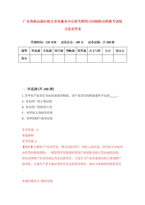 广东珠海高新区机关事务服务中心招考聘用合同制职员模拟考试练习卷及答案第4套