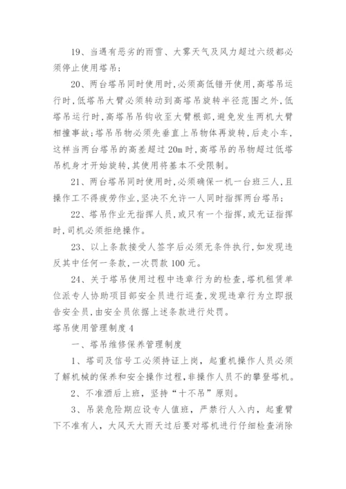 塔吊使用管理制度.docx