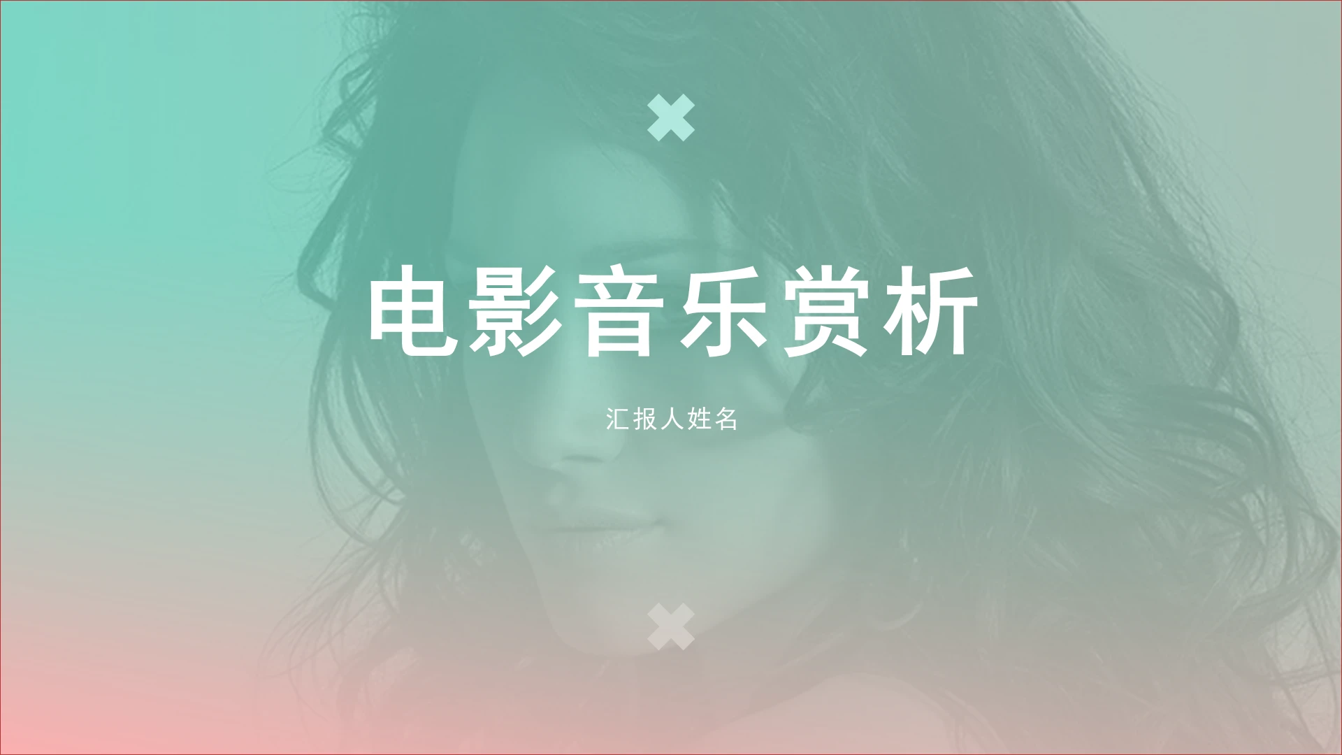 2021简约商务清新电影音乐赏析PPT电影音乐的构成元素