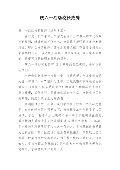 庆六一活动校长致辞.docx