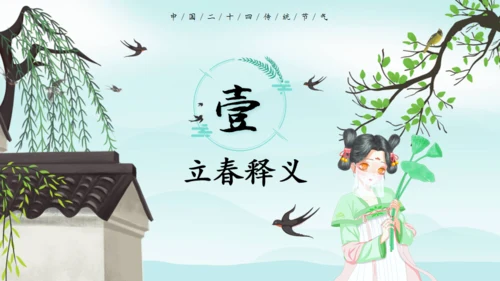 立春节气春意春色通用PPT模板