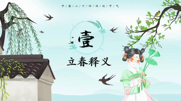 立春节气春意春色通用PPT模板