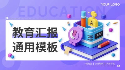 紫色3D风教育汇报PPT模板