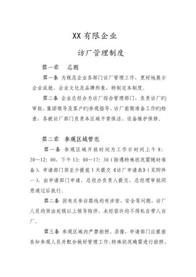 访厂管理制度.docx