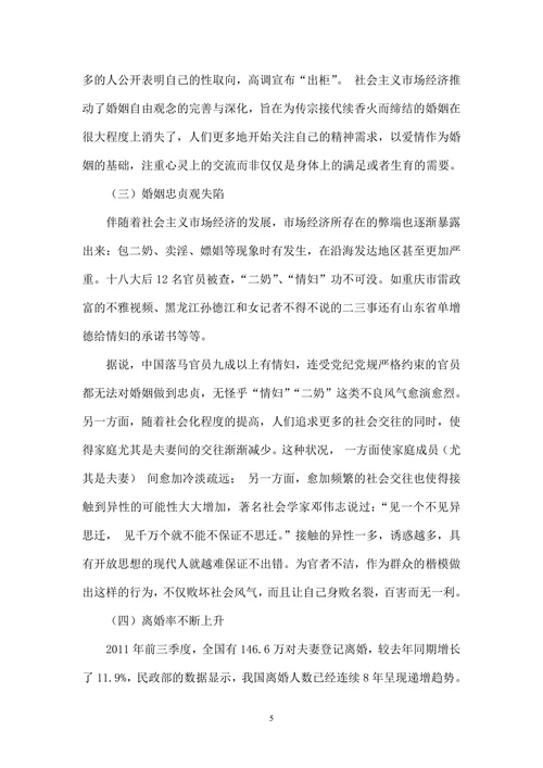 中国现代婚姻观念现状及思考