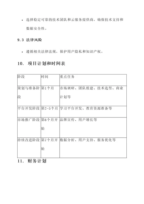 在线教育项目企业策划书