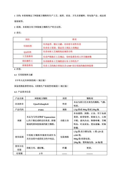 华润三九---工艺规程样板TS-G-GPC01阿胶配方颗粒工艺规程.docx