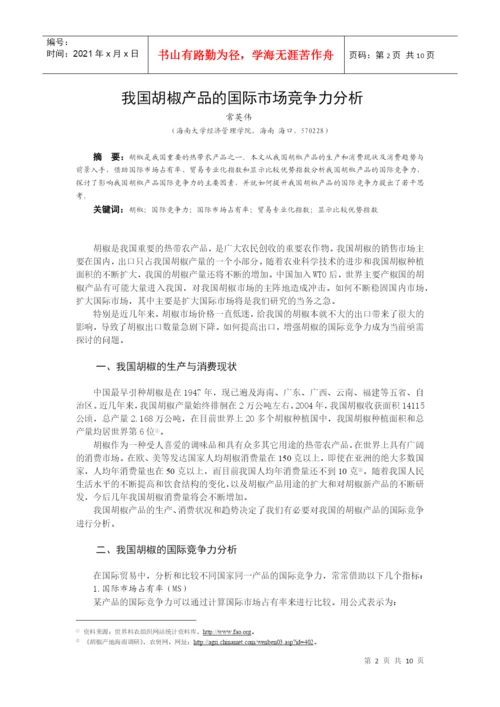 论文题目我国胡椒产品的国际市场竞争力分析.docx