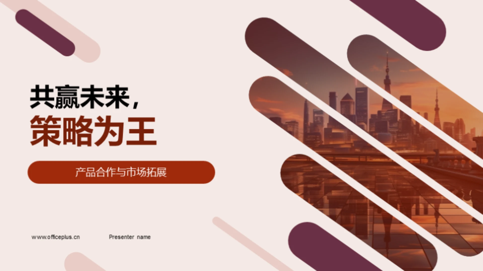 共赢未来,策略为王