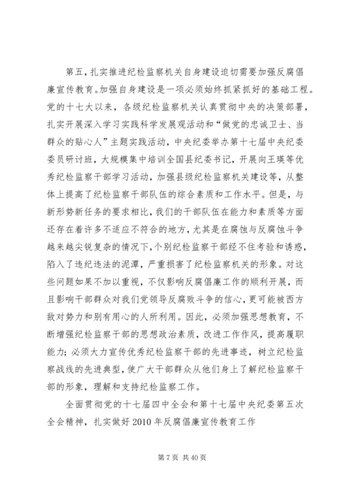 努力开创反腐倡廉宣传教育工作新局面.docx