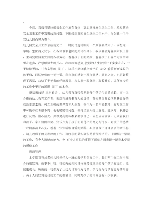 精编之幼儿园安全月工作总结范文.docx