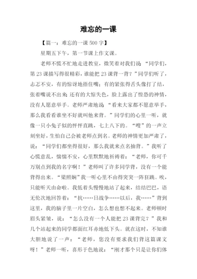 难忘的一课0.docx