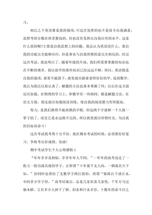 期中考试学生个人心得感悟五篇.docx