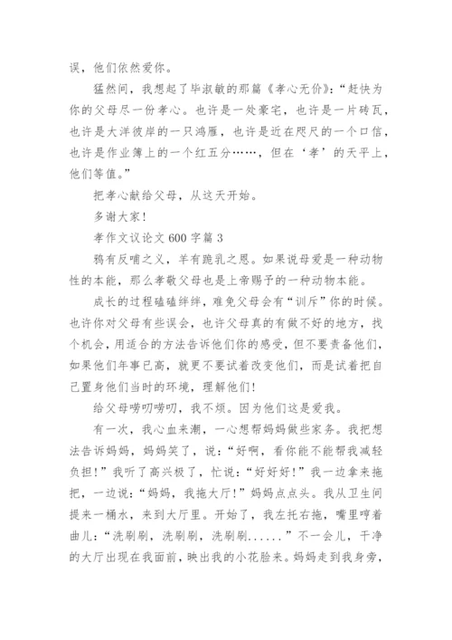 孝作文议论文600字(精选5篇).docx