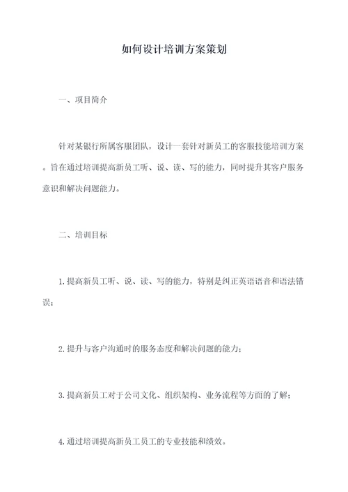 如何设计培训方案策划