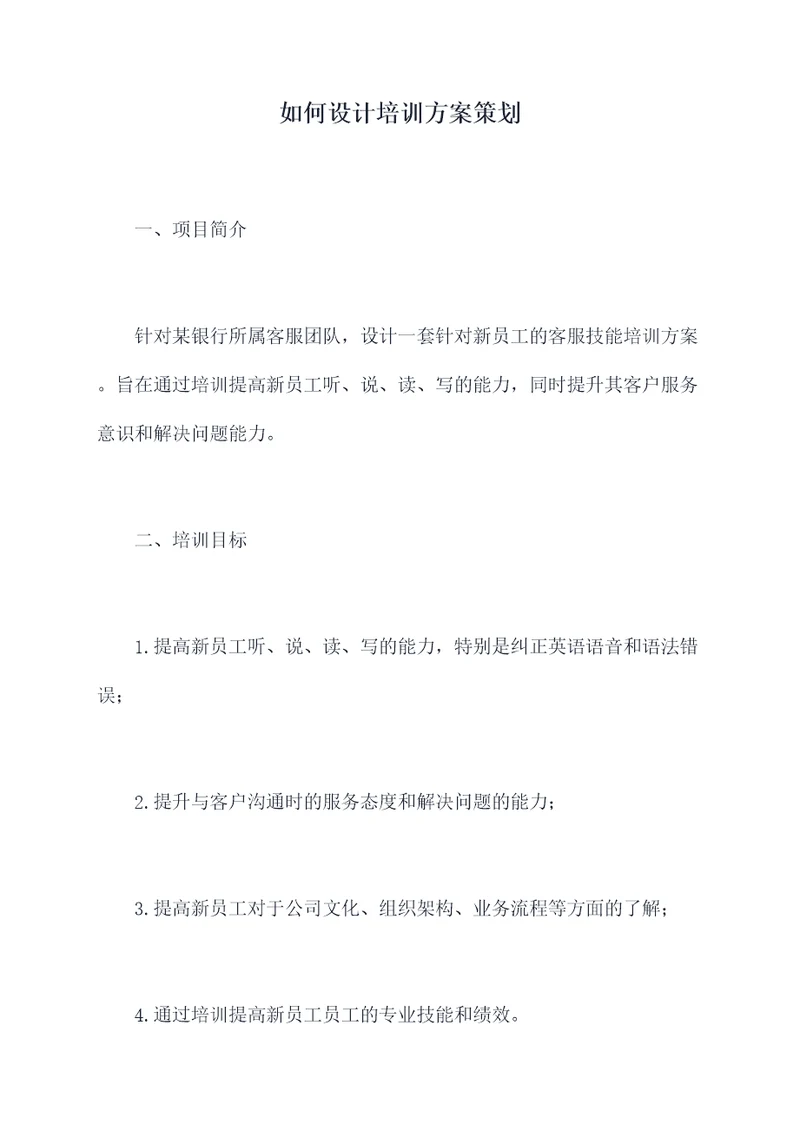 如何设计培训方案策划