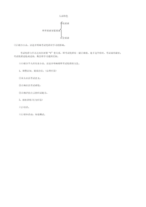 考前辅导克服考试焦虑说课稿