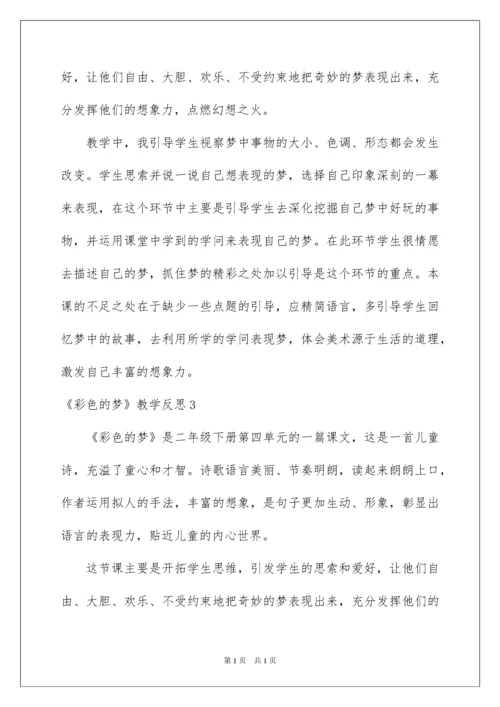 2022《彩色的梦》教学反思.docx