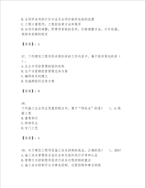 一级建造师之一建建设工程项目管理题库及答案有一套