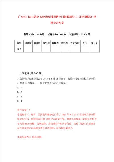 广东江门市江海区实验幼儿园招聘合同制教职员工同步测试模拟卷含答案9