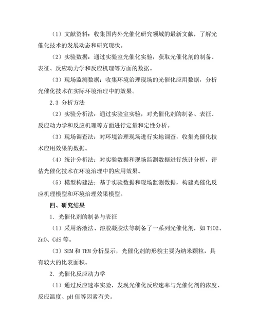 光催化反应机制及其在环境治理中的应用