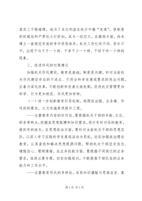 机关作风建设调研报告 (8).docx