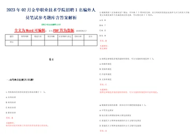 2023年02月金华职业技术学院招聘1名编外人员笔试参考题库含答案解析