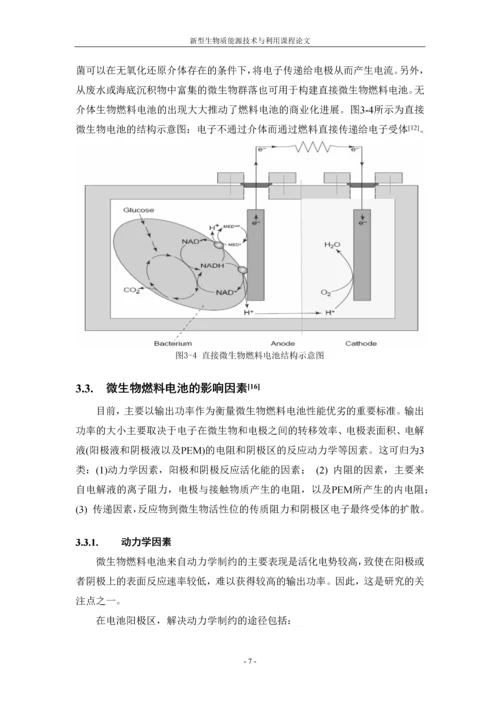 微生物燃料电池技术论文.docx