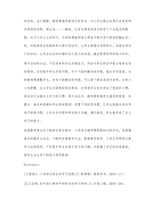 有效指导小学五年级学生开展语文综合性学习.docx