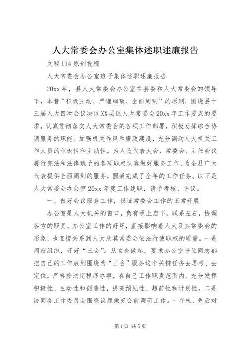 人大常委会办公室集体述职述廉报告.docx